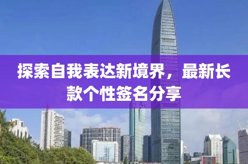 探索自我表达新境界，最新长款个性签名分享