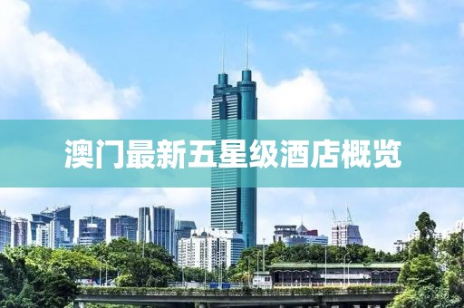 澳门最新五星级酒店概览