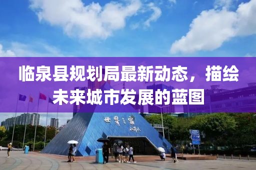 临泉县规划局最新动态，描绘未来城市发展的蓝图