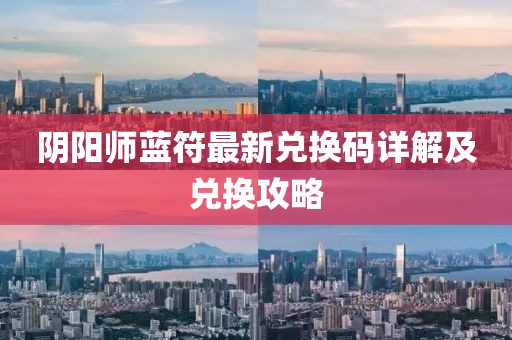 阴阳师蓝符最新兑换码详解及兑换攻略
