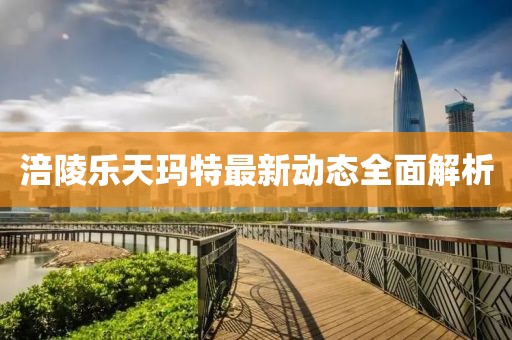涪陵乐天玛特最新动态全面解析