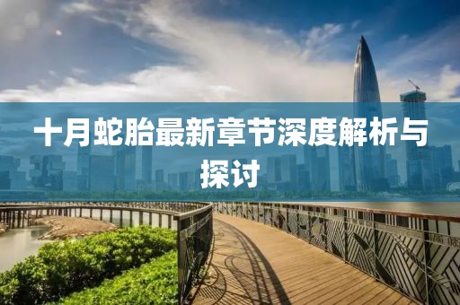 十月蛇胎最新章节深度解析与探讨