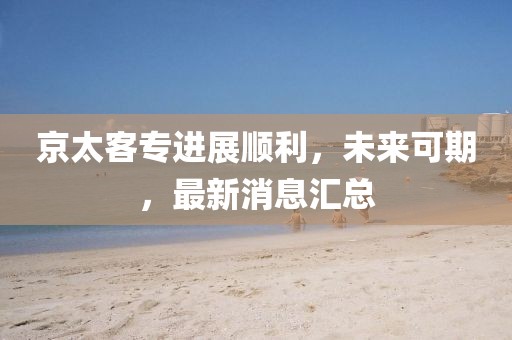 京太客专进展顺利，未来可期，最新消息汇总
