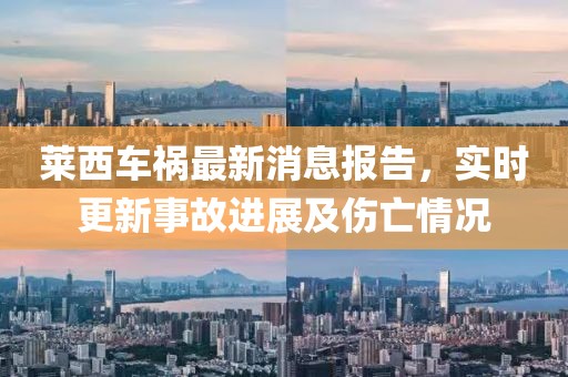 莱西车祸最新消息报告，实时更新事故进展及伤亡情况
