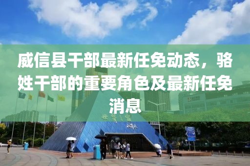 威信县干部最新任免动态，骆姓干部的重要角色及最新任免消息