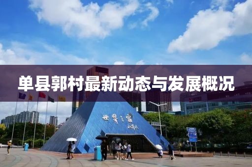 单县郭村最新动态与发展概况