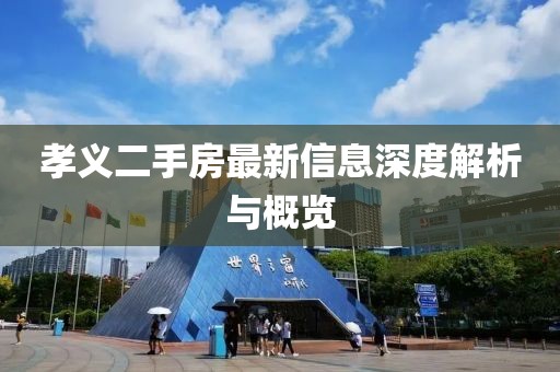 孝义二手房最新信息深度解析与概览