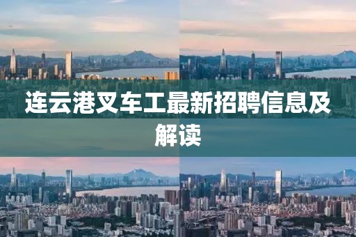 连云港叉车工最新招聘信息及解读