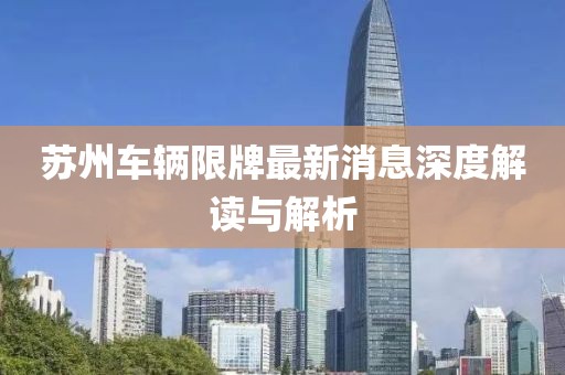 苏州车辆限牌最新消息深度解读与解析