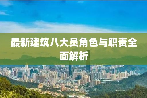 最新建筑八大员角色与职责全面解析