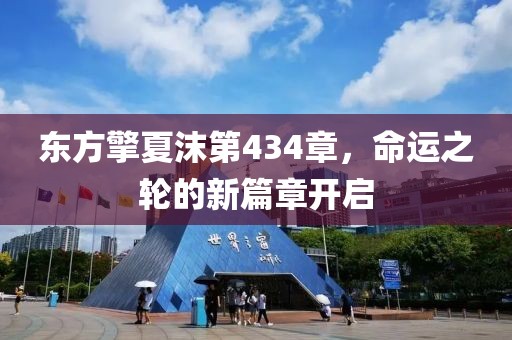 东方擎夏沫第434章，命运之轮的新篇章开启