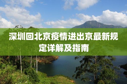 深圳回北京疫情进出京最新规定详解及指南