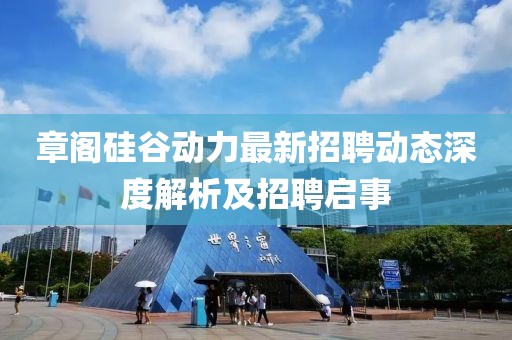 章阁硅谷动力最新招聘动态深度解析及招聘启事