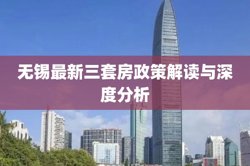 无锡最新三套房政策解读与深度分析