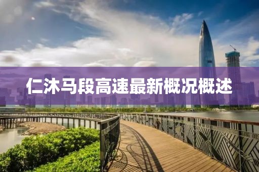 仁沐马段高速最新概况概述