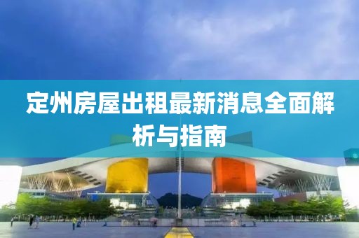 定州房屋出租最新消息全面解析与指南