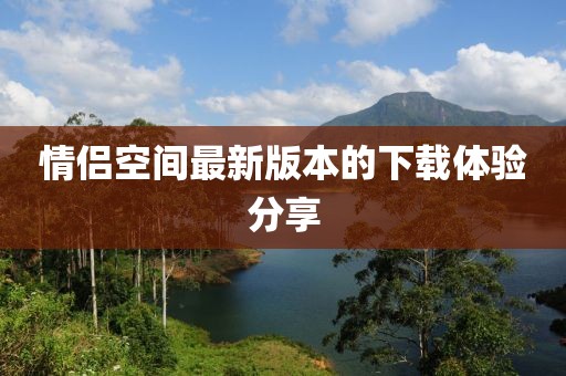 情侣空间最新版本的下载体验分享