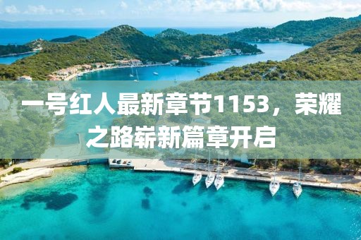 一号红人最新章节1153，荣耀之路崭新篇章开启