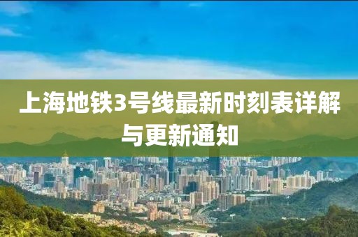 上海地铁3号线最新时刻表详解与更新通知