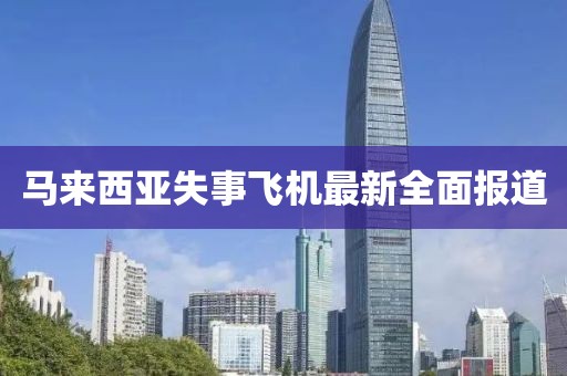 马来西亚失事飞机最新全面报道