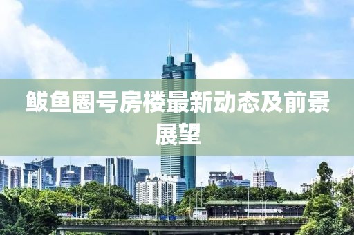 鲅鱼圈号房楼最新动态及前景展望