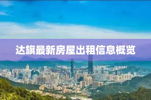 达旗最新房屋出租信息概览