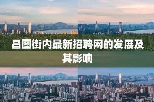 昌图街内最新招聘网的发展及其影响