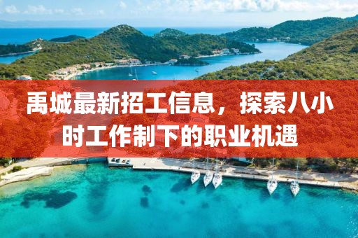 禹城最新招工信息，探索八小时工作制下的职业机遇