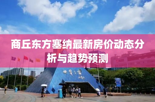 商丘东方塞纳最新房价动态分析与趋势预测