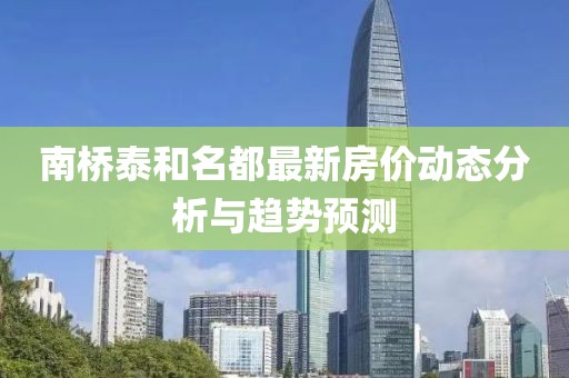 南桥泰和名都最新房价动态分析与趋势预测