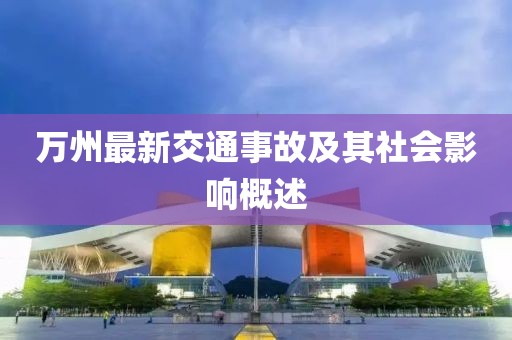 万州最新交通事故及其社会影响概述