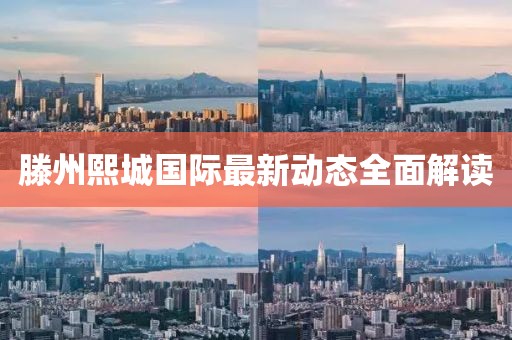 滕州熙城国际最新动态全面解读