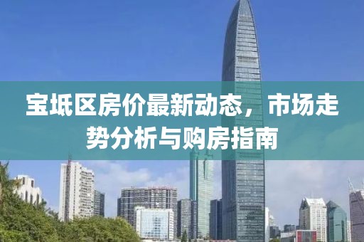 宝坻区房价最新动态，市场走势分析与购房指南
