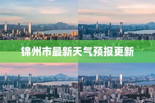锦州市最新天气预报更新