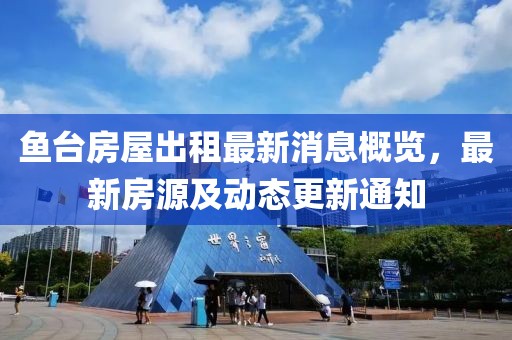 鱼台房屋出租最新消息概览，最新房源及动态更新通知