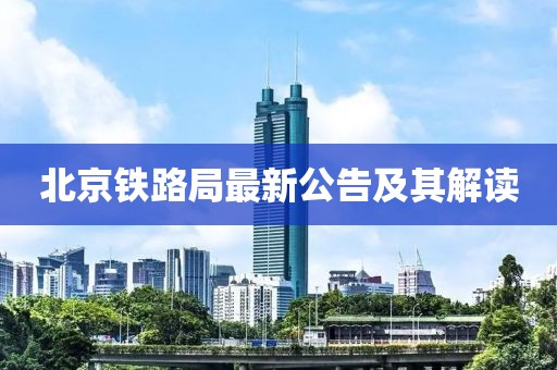 北京铁路局最新公告及其解读