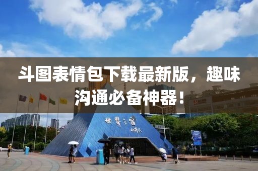 斗图表情包下载最新版，趣味沟通必备神器！