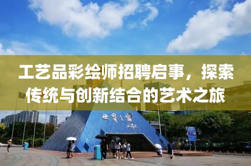 工艺品彩绘师招聘启事，探索传统与创新结合的艺术之旅