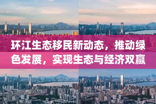 环江生态移民新动态，推动绿色发展，实现生态与经济双赢