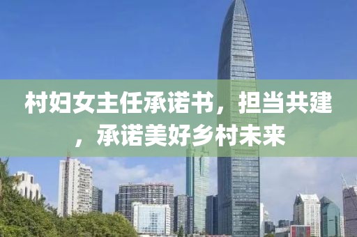 村妇女主任承诺书，担当共建，承诺美好乡村未来