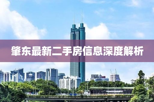 肇东最新二手房信息深度解析