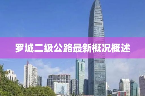 罗城二级公路最新概况概述