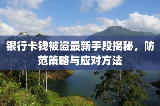银行卡钱被盗最新手段揭秘，防范策略与应对方法