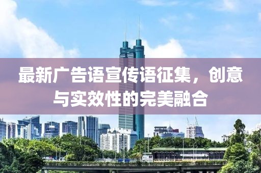 最新广告语宣传语征集，创意与实效性的完美融合