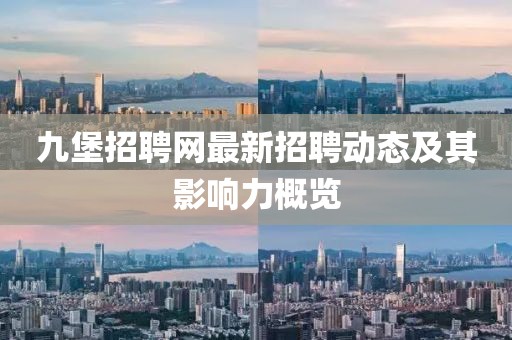 九堡招聘网最新招聘动态及其影响力概览