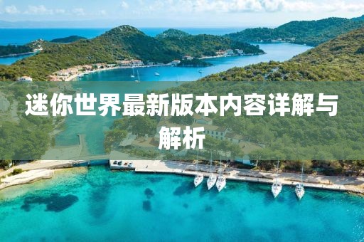迷你世界最新版本内容详解与解析