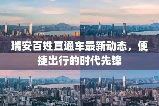 瑞安百姓直通车最新动态，便捷出行的时代先锋