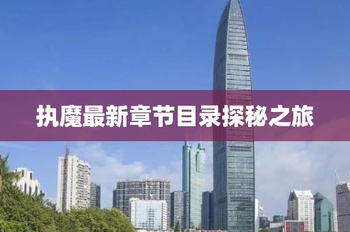 执魔最新章节目录探秘之旅