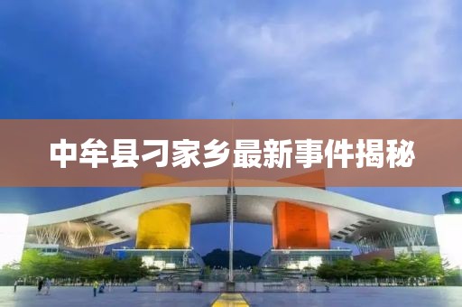 中牟县刁家乡最新事件揭秘