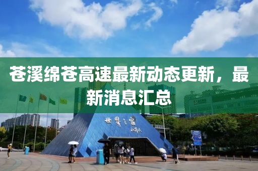 苍溪绵苍高速最新动态更新，最新消息汇总